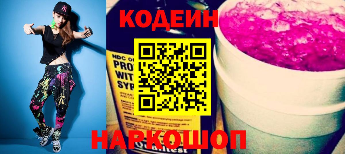 Кодеиновый сироп Lean Purple Drank  Кодеиновый сироп Lean Purple Drank  Вход с VPN  Пенза 