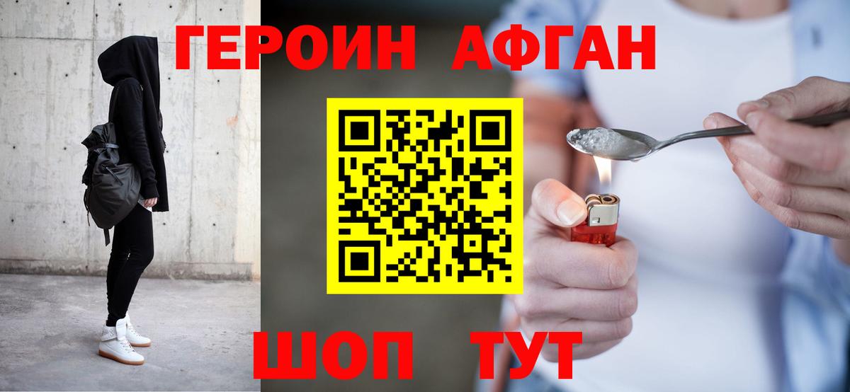 ГЕРОИН афганец Пенза